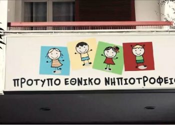 Δια της οικονομικής ασφυξίας η Δ. Μιχαηλίδου κλείνει το Πρότυπο Εθνικό Νηπιοτροφείο Καλλιθέας