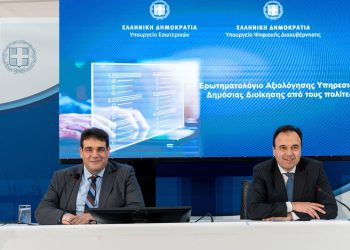 Σε 8 λεπτά η αξιολόγηση του Δημόσιου και της Αυτοδιοίκησης – Τι περιλαμβάνει;